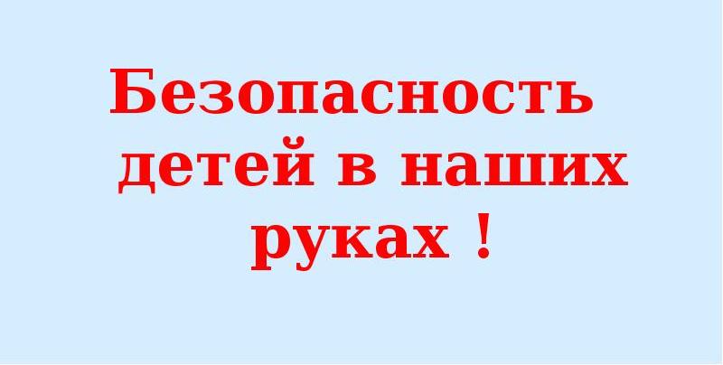 Слово безопасность. Безопасность детей в наших руках. Безопасность детей в наших руках картинки. Безопасность детей в наших руках конкурс. Наша безопасность в наших руках.