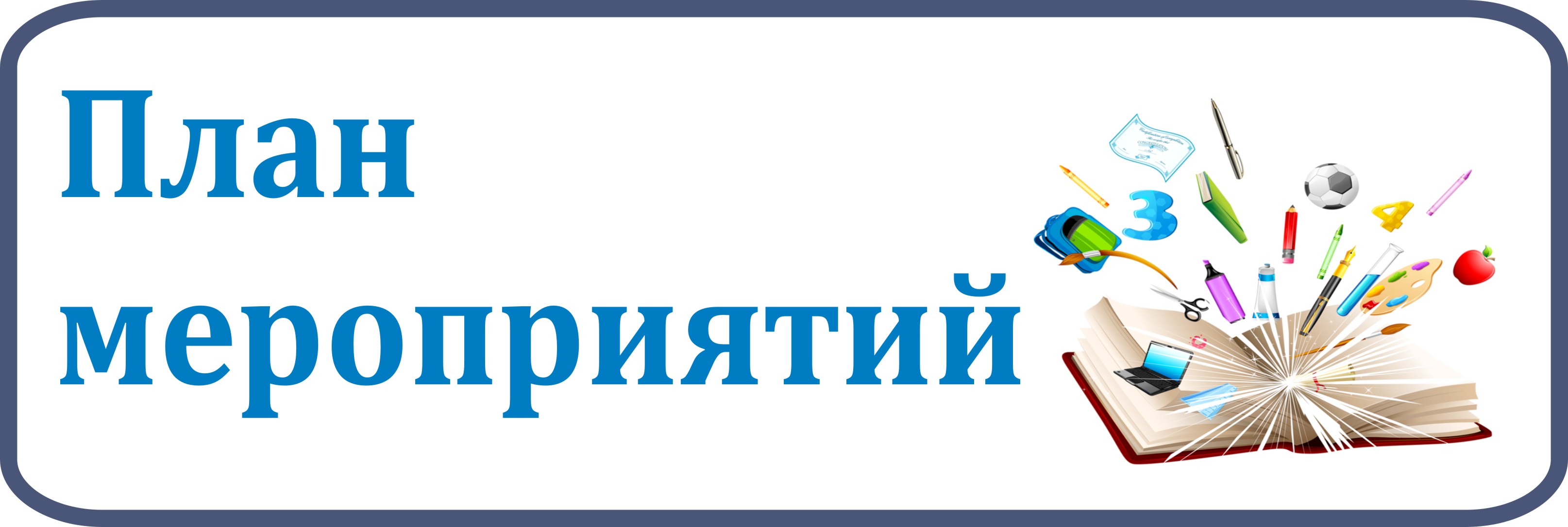 6 дней школа. План шестой школьный день. План мероприятий по малым формам занятости и досуга детей. План на школьный день. План мероприятий картинка надпись.